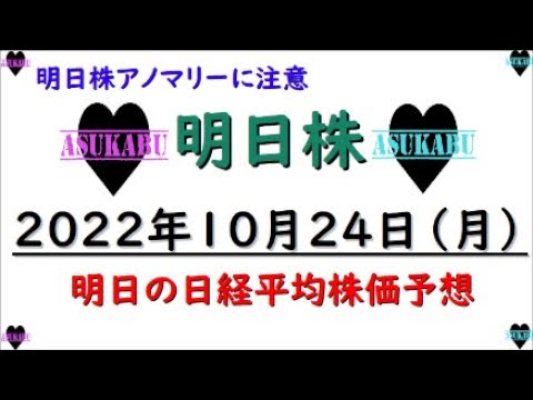 【明日株】明日の日経平均株価予想 2022年10月24日 明日株アノマリー発動の巻(/ω\)