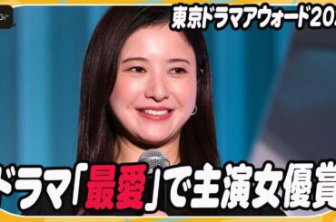 吉高由里子、ドラマ「最愛」で主演女優賞を受賞 “梨央の思い”も振り返る 「東京ドラマアウォード2022」授賞式に登場