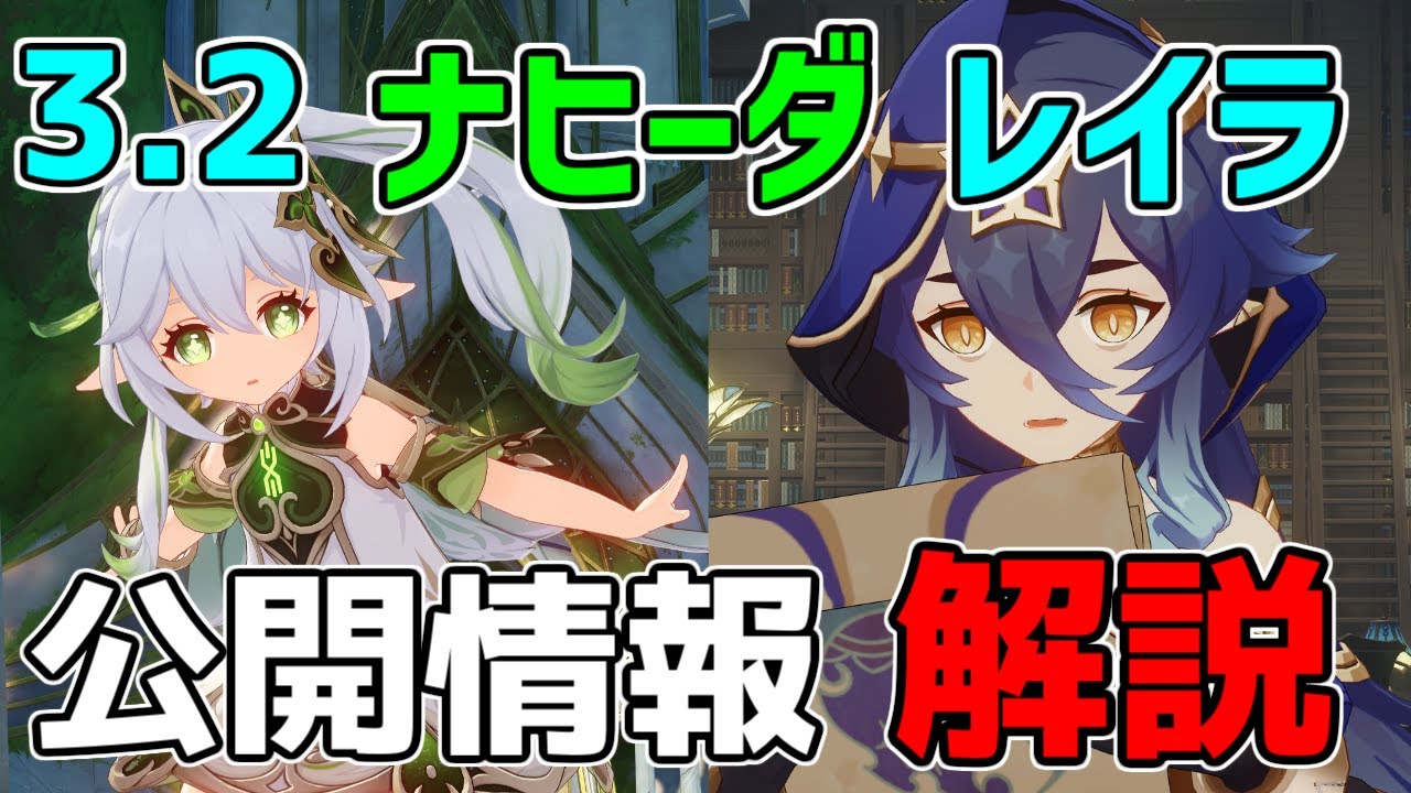 3.2新キャラクターナヒーダとレイラの最新情報の性能を解説!【原神】【攻略解説】草神,強さ元素スキル,げんそばくはつ3.1,スメール,アップデート,アプデ情報