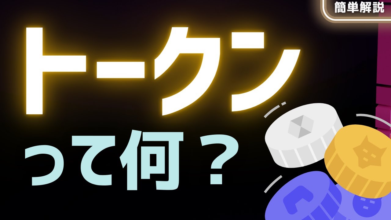 【意外と不知】トークンとは?「定義・6種類の例」(暗号資産の基礎知識)