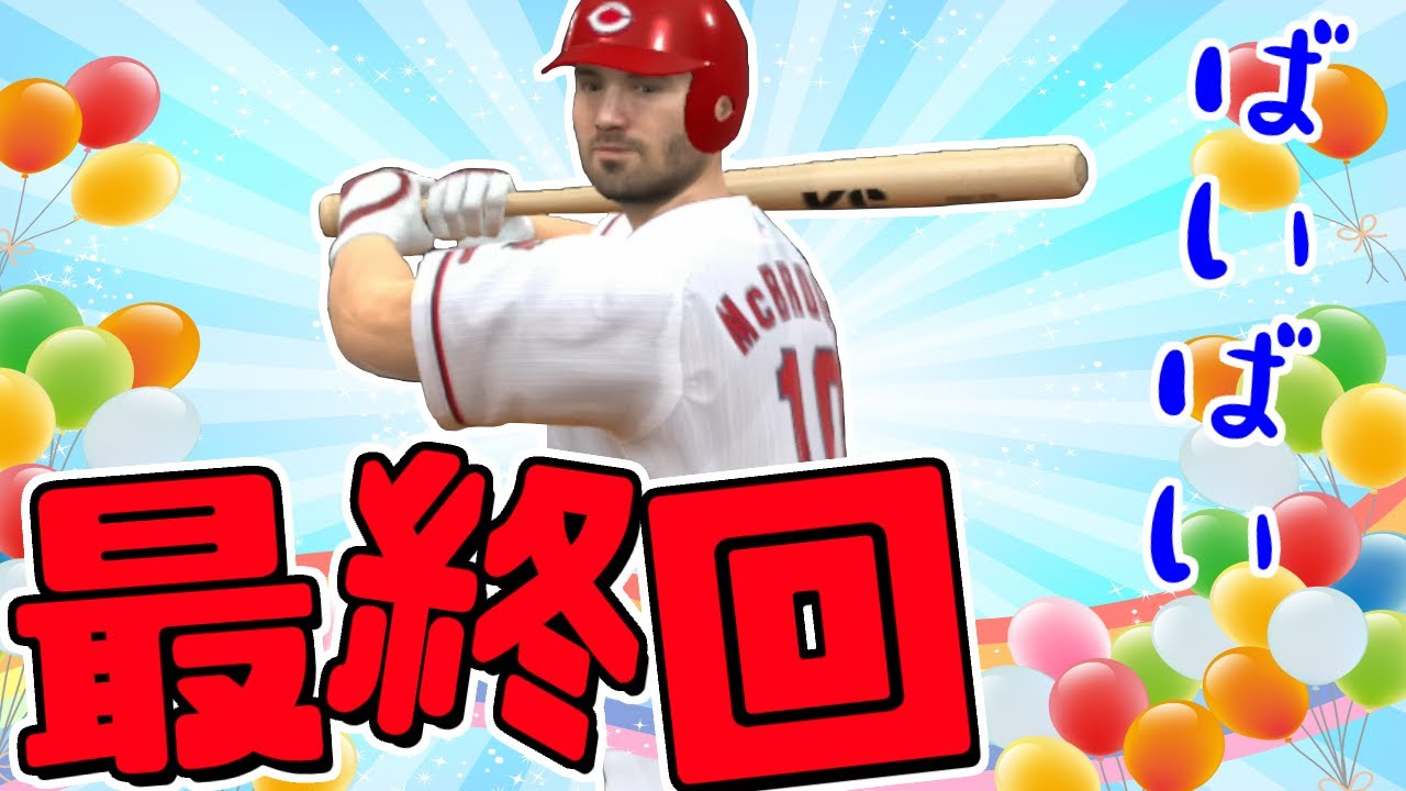 最終回。さよならマクブルームくん。福留孝介物語どめさん#15 スタープレイヤー プロスピ2022