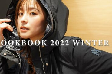 【LOOKBOOK】冬乗り切れるアウターはもうゲットした?アウター×ベーシックスタイルの着回し4style紹介します!