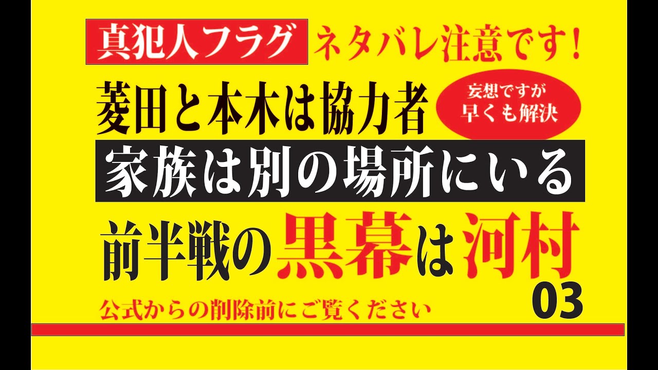 【真犯人フラグ】考察💀妄想解決編03 ネタバレ注意!