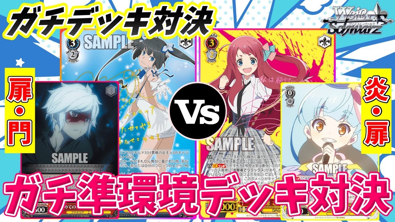 【ヴァイス】スピード勝負!!無限にCXを貼り続けろ!!「ダンジョンに出会いを求めるのは間違っているだろうか(扉・門)」VS「ゾンビランドサガ(炎・扉)」【ヴァイスシュヴァルツ】