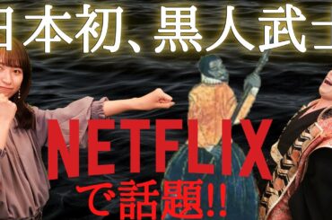 【YASUKE アニメ解説】日本初黒人武将ヤスケとは?織田信長との出会い・関係は?【日本史】【歴史】【アニメ】