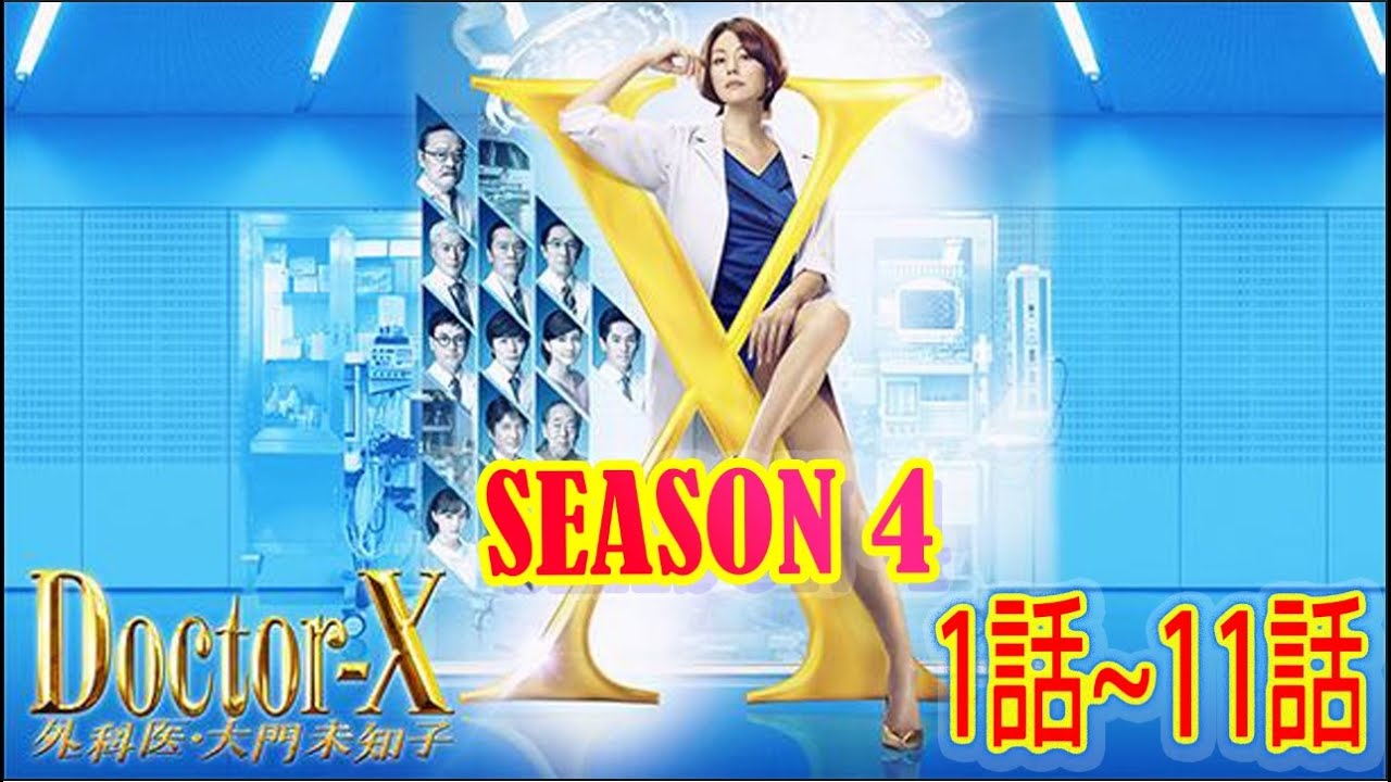 ドクターX 4~外科医・大門未知子~1話から11話フル | Doctor X Season 4 Episode 1 to Episode 11 English Sub