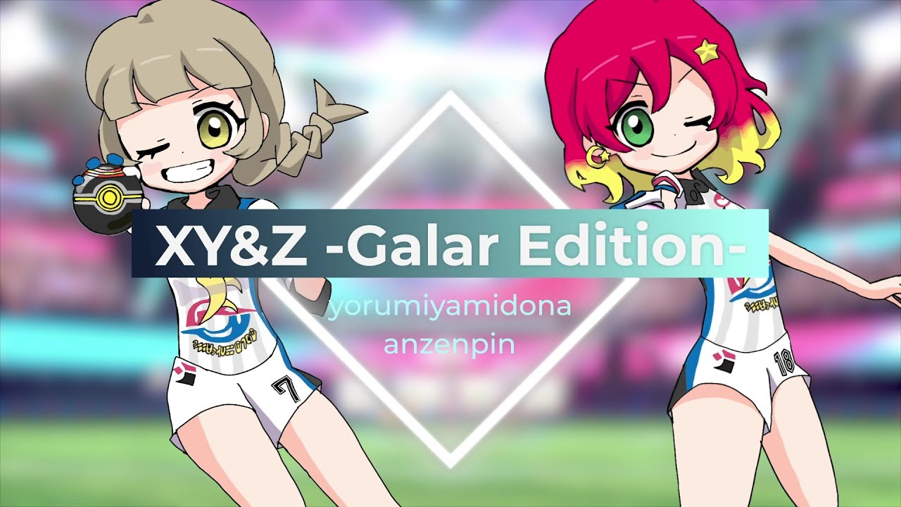 【ポケモン】XY&Z/サトシ(cv.松本梨香)【2人で歌ってみた】