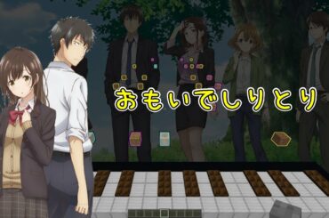【Note block Music】おもいでしりとり (TV size) OP 歌詞 ひげを剃る。そして女子高生を拾う。