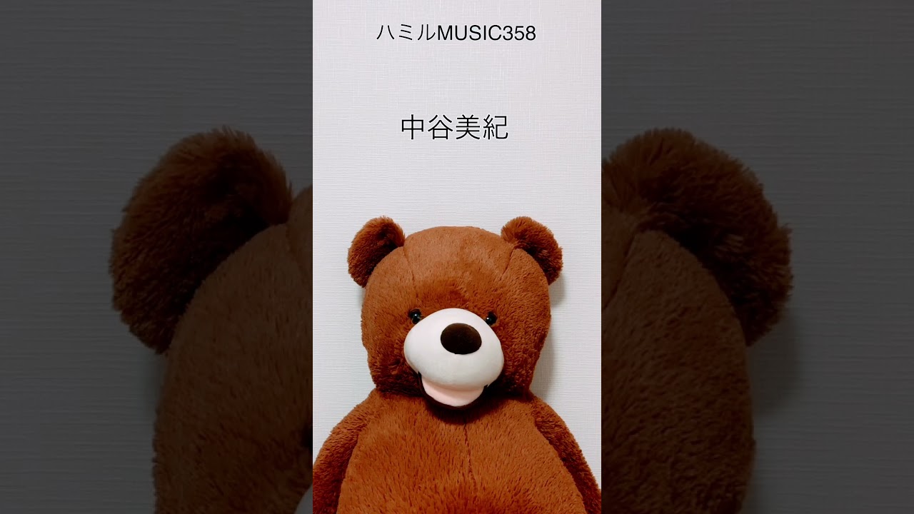 358.中谷美紀