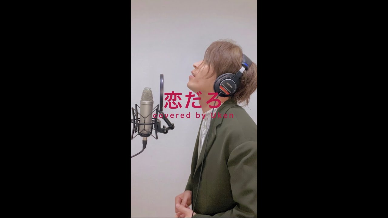 【恋だろ/wacci】歌ってみた #土屋太鳳 #やんごとなき一族 #松下洸平 #uken #shorts