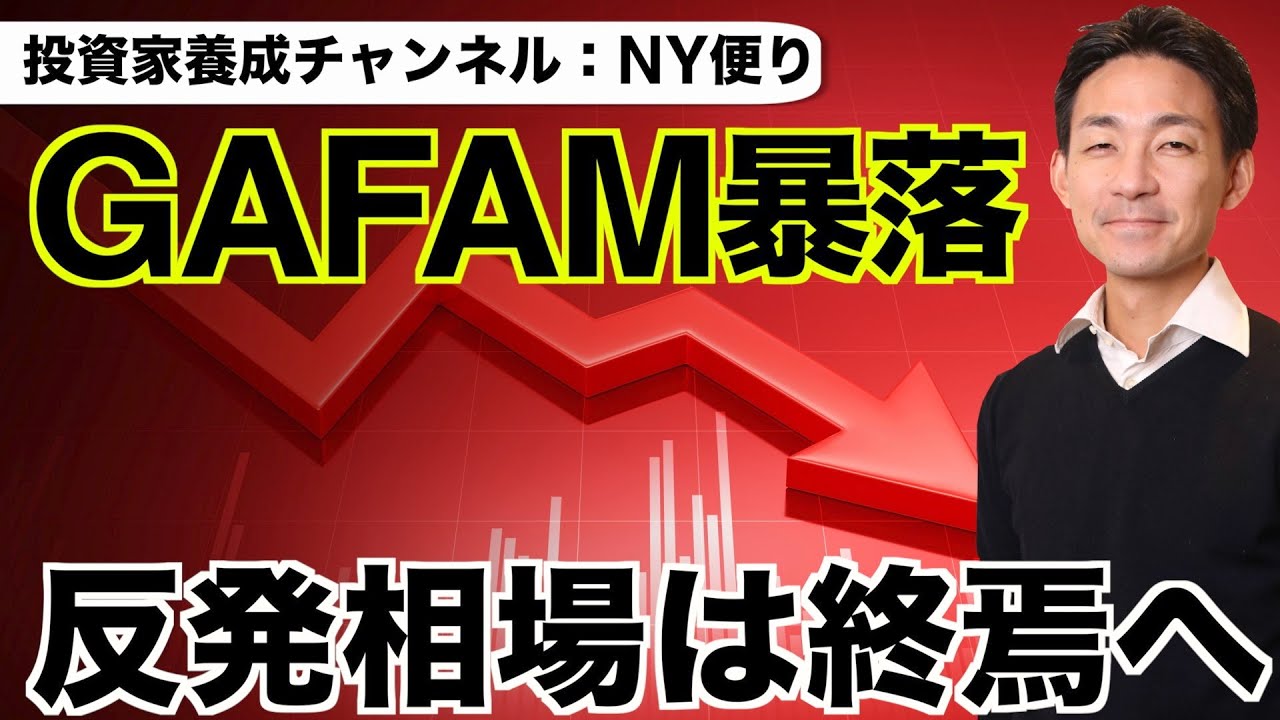 米国株はGAFAM中心に暴落。反発はそろそろ終盤へ。