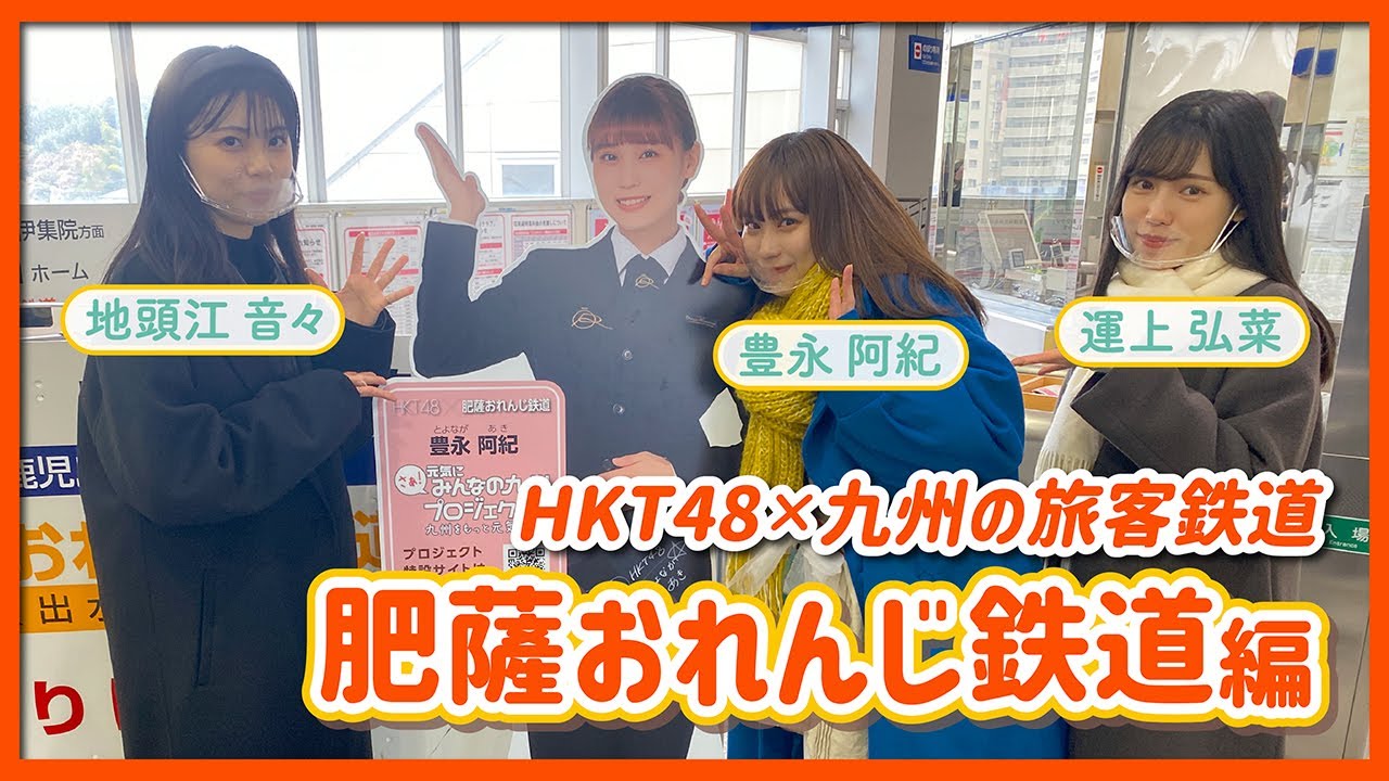 HKT48のさぁ!元気に 大好きな九州手帖 肥薩おれんじ鉄道 編