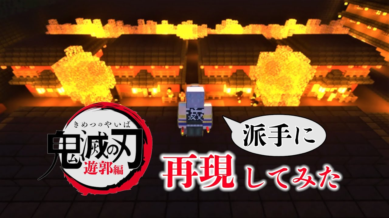 【マイクラ】鬼滅の刃-遊郭編-を派手に再現してみた!!遊郭ツアー&鬼滅バトル!鬼殺隊vs上弦の陸 堕姫&妓夫太郎!!【鬼滅の刃】【チャンネル登録100人突破記念回】【demon slayer】