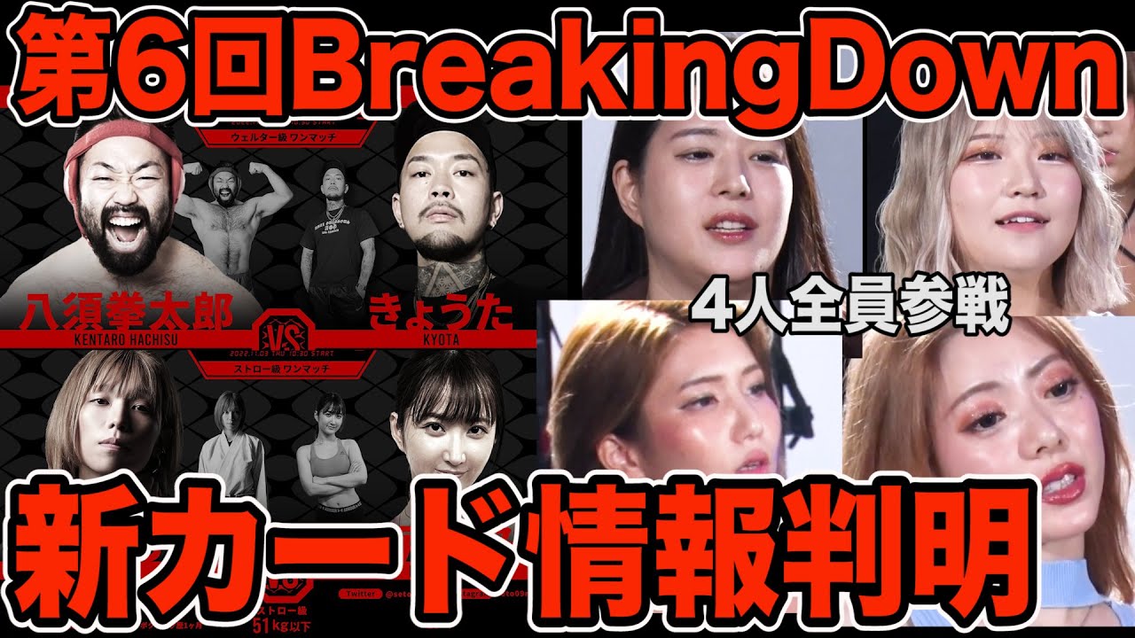 【速報】BreakigDown6新対戦カード情報判明!いーたろも参戦!これ以上豪華になるのかwwww【ブレイキングダウン】【朝倉未来】