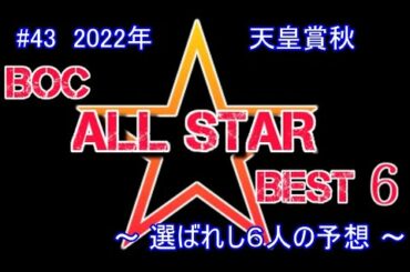 2022【 天皇賞秋 】~ 6人の最強予想!