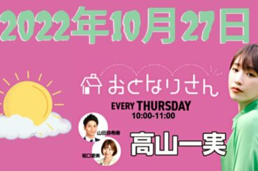 高山一実のおとなりさん 10時~11時 2022年10月27日