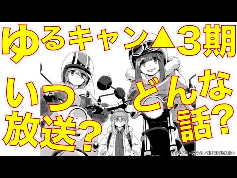 【祝! ゆるキャン△3期決定!!!】いつ放送?どんな話?これまでのゆるキャン△の歩みを振り返りながら徹底予想!【生きる意味が出来た人続出!?】Laid-back Camp Season3
