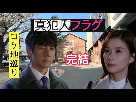 「真犯人フラグ」ロケ地巡り【最終話】【西島秀俊】【芳根京子】