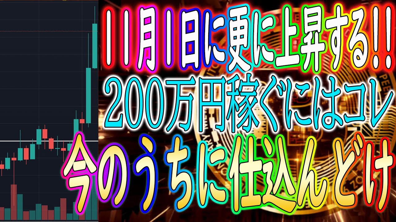 【絶対に後悔はさせない】11月1日に革命が起こる!【仮想通貨/暗号資産】