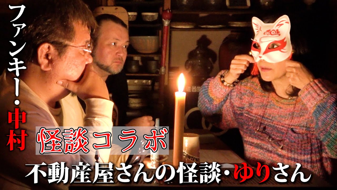 中盤グロい話多め!ゲスト【不動産屋さんの怪談】ゆりさん・口裂け女を目撃!10月のファンキー・中村怪談ライブ配信