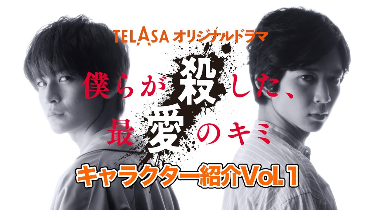【キャラクター紹介 Vol.1】TELASAオリジナルドラマ『僕らが殺した、最愛のキミ』【第1話無料】