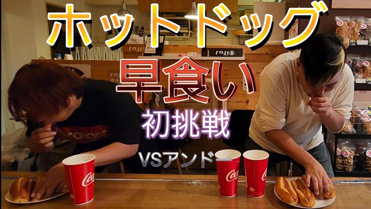 【早食い】初めてのホットドッグ早食いバトル