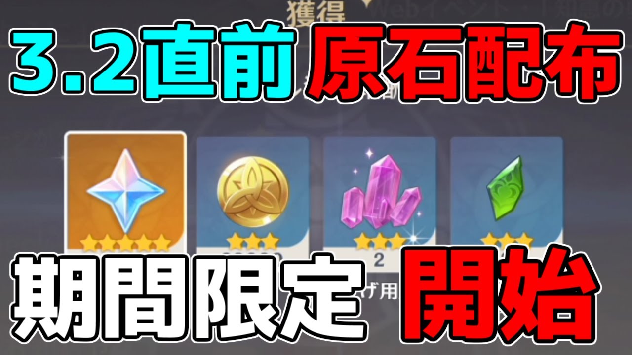 3.2直前に「再び」原石配布イベントスタート!【原神】【攻略解説】スメール,3.2ナヒーダ.ニィロウ,八重神子リークなし