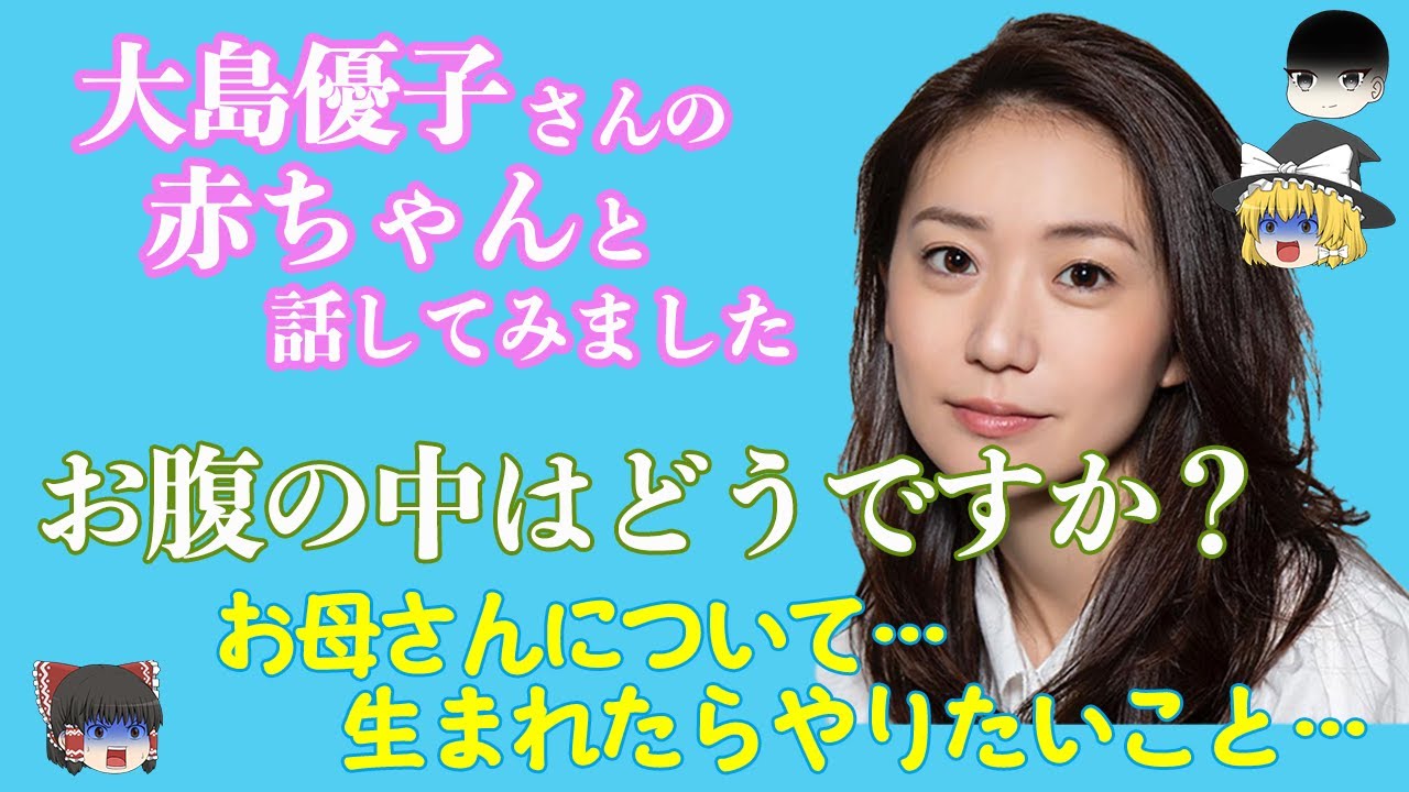 【魂との対話】初めての試み!大島優子さんのお腹の中の赤ちゃんとお話してみました!