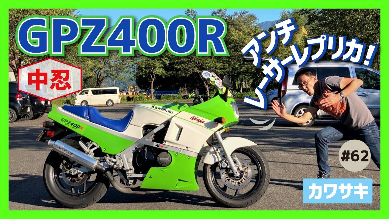 【GPZ400R-D2】80’Sスーパーツアラーとして君臨!カワサキのミドル初、水冷4気筒DOHCエンジン搭載!【中忍 FX400R カスタム】
