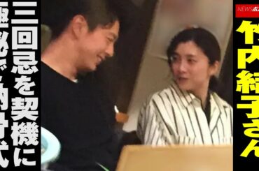 竹内結子 さん 、 三回忌 を 契機 に 極秘 で 納骨式 NEWSポストセブン