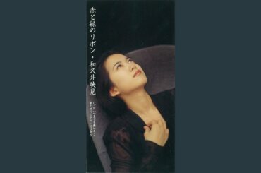 赤と緑のリボン (オリジナル・カラオケ)