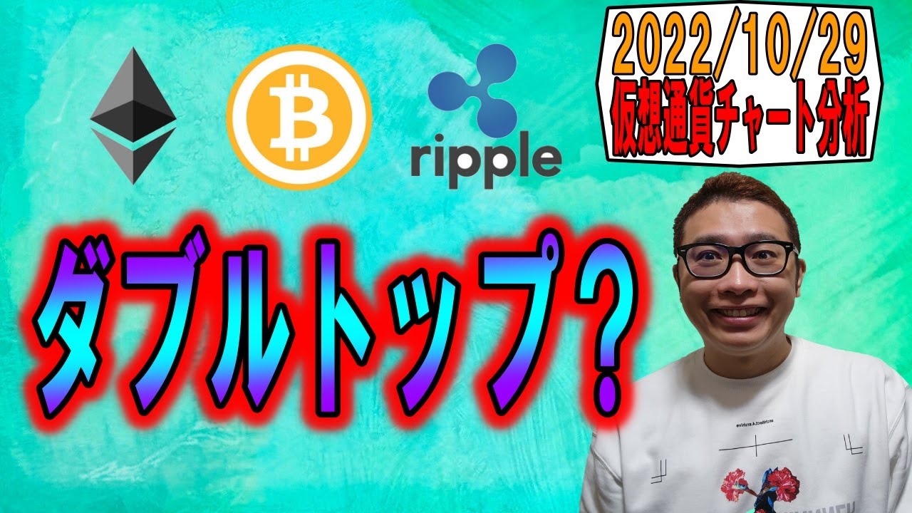 【仮想通貨 ビットコインBTC & アルトコイン 分析】ダブルトップ!?