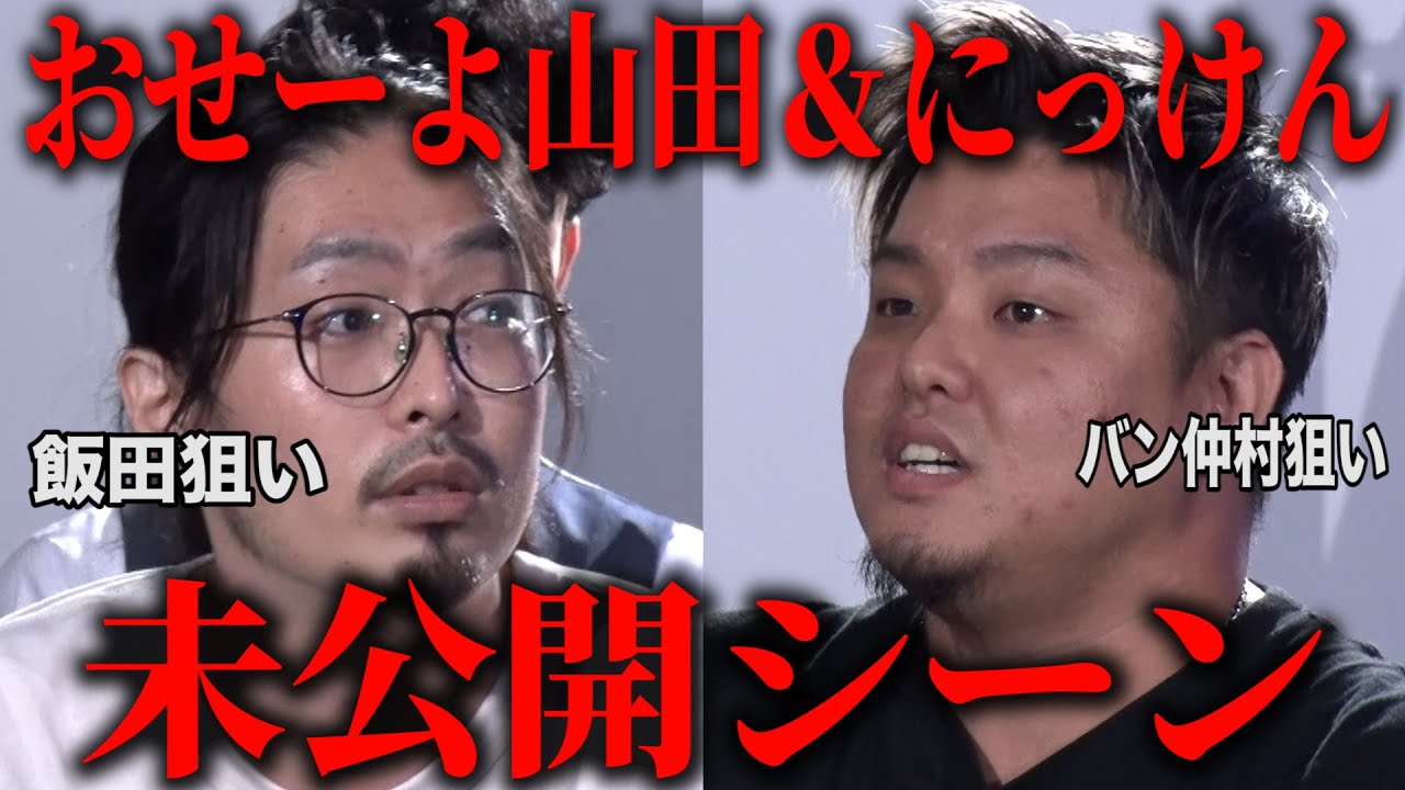 【未公開】BreakigDown6おせーよ山田&にっけん登場シーン【ブレイキングダウン】【朝倉未来】