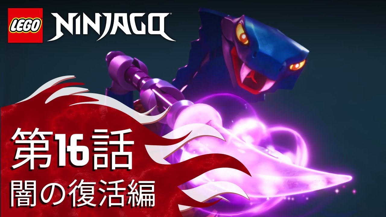 第16話 闇の復活、絶望のはじまり | レゴ ニンジャゴー 闇の復活編