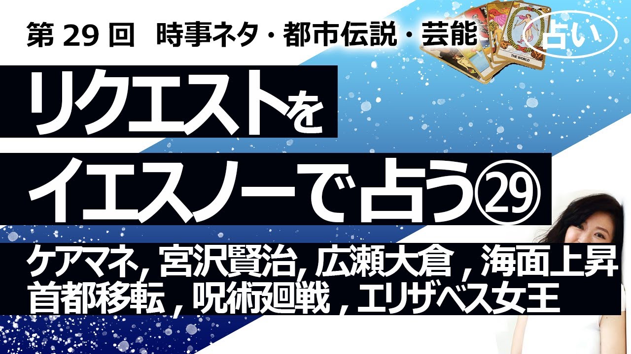 【29回目】イエスノーでリクエストを占いまくるコーナー……ケアマネージャー、宮沢賢治、広瀬アリス大倉忠義、海面上昇、首都移転、アニメ呪術廻戦、エリザベス女王【占い】(2022/10/26撮影)