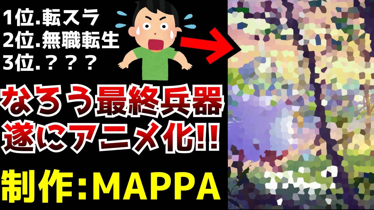 ※転スラ・無職転生に次ぐなろうの最終兵器が遂にアニメ化決定!!しかもアニメ制作はまさかMAPPA!?【小説家になろう】【とんでもスキルで異世界放浪メシ】【MAPPA】