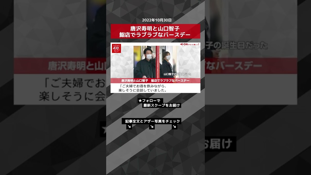 【ショート動画】唐沢寿明と山口智子 鮨店でラブラブなバースデー NEWSポストセブン #shorts