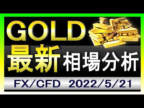 【最新】ゴールド相場見通し|2022年5月21日|FX/GOLD/XAUUSD/金相場