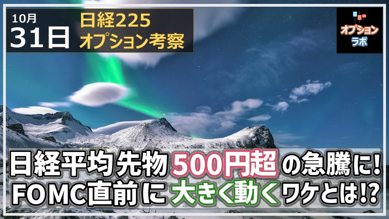 【日経225オプション考察】10/31 日経平均先物500円超の急騰! FOMC直前に大きく動くぞ!そのワケとは!?
