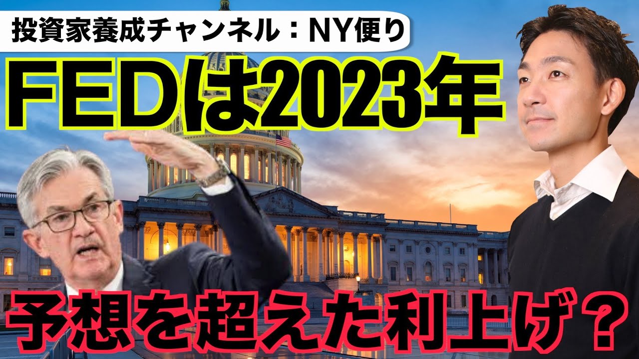 米国株に暗雲?2023年にFEDが予想を超えた利上げへ?