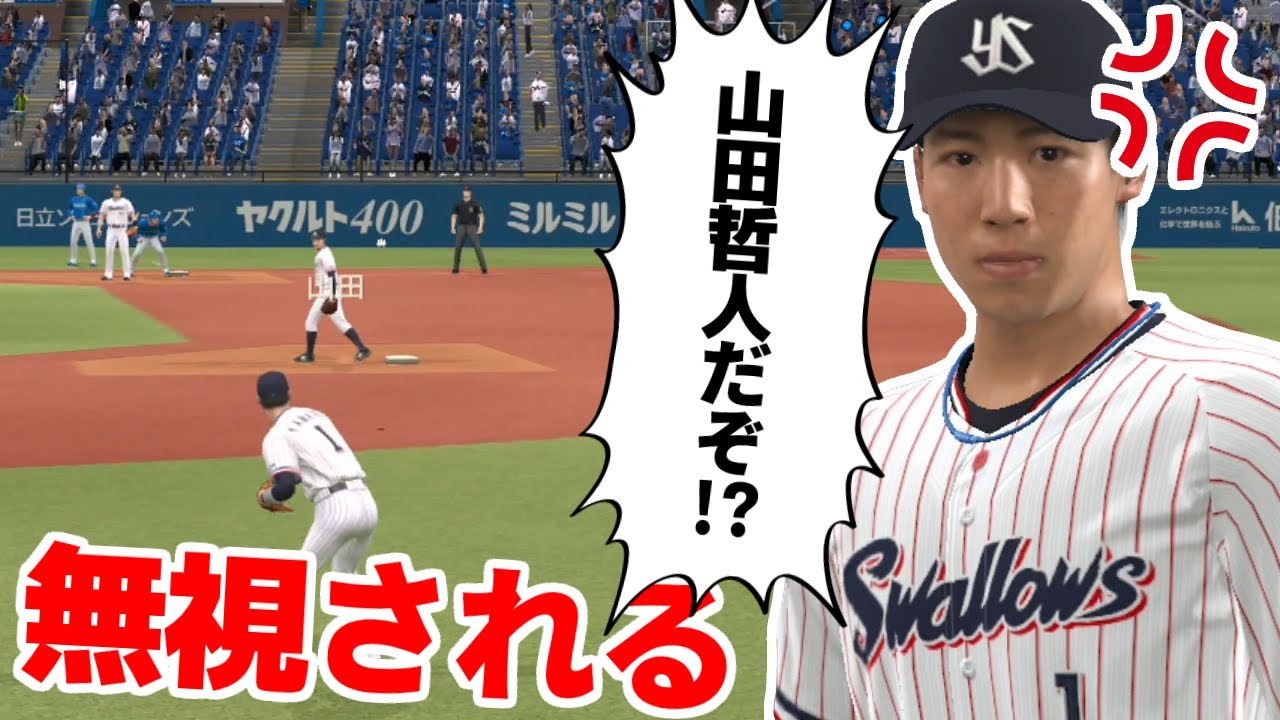 今日は山田哲人回。え?嫌われてる?無視されたんだけどwwwペナント ヤクルト編#6 プロスピ2022