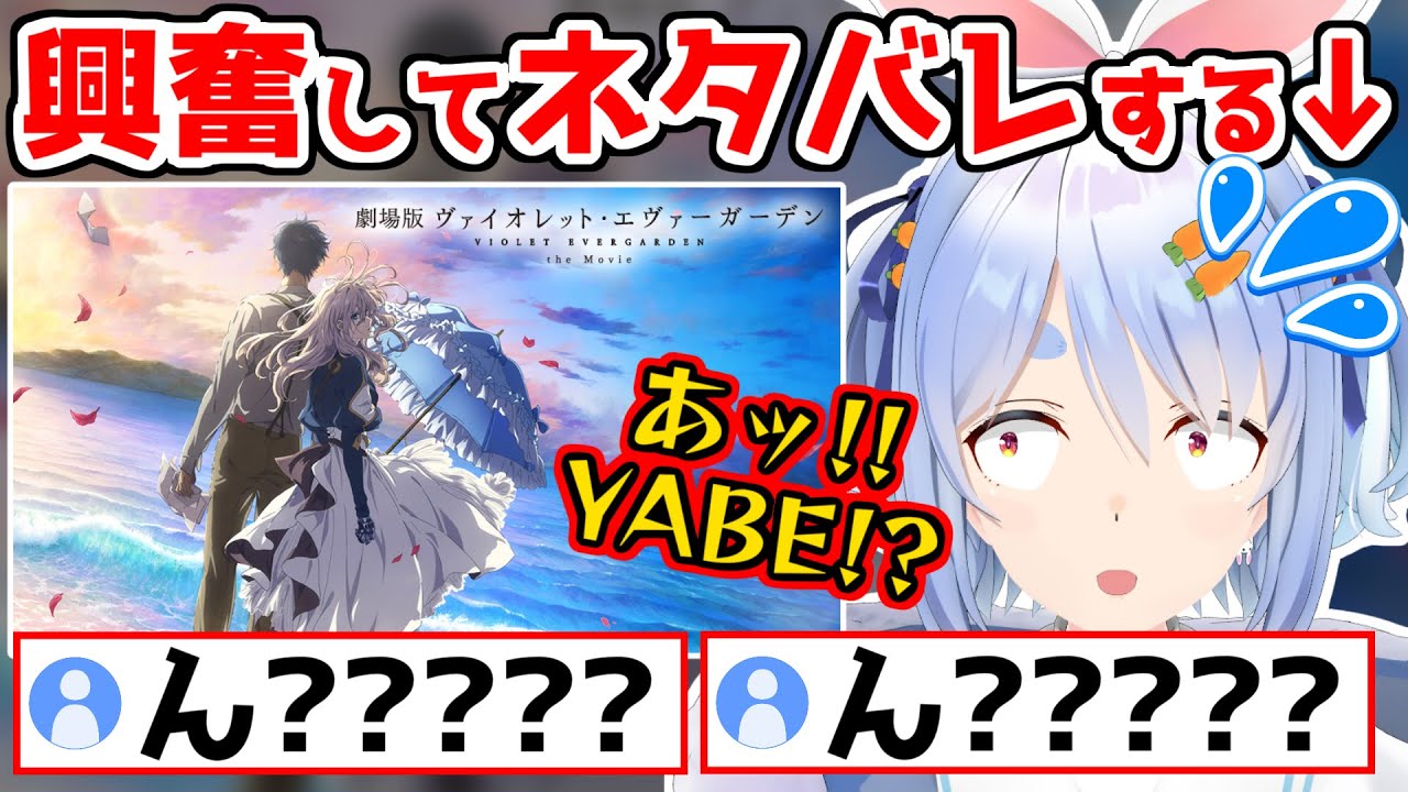 【※ネタバレ注意】劇場版ヴァイオレットエヴァーガーデンが好きすぎて口を滑らせてしまう兎田ぺこらw【ホロライブ/切り抜き/ #ひとくちぺこら 】