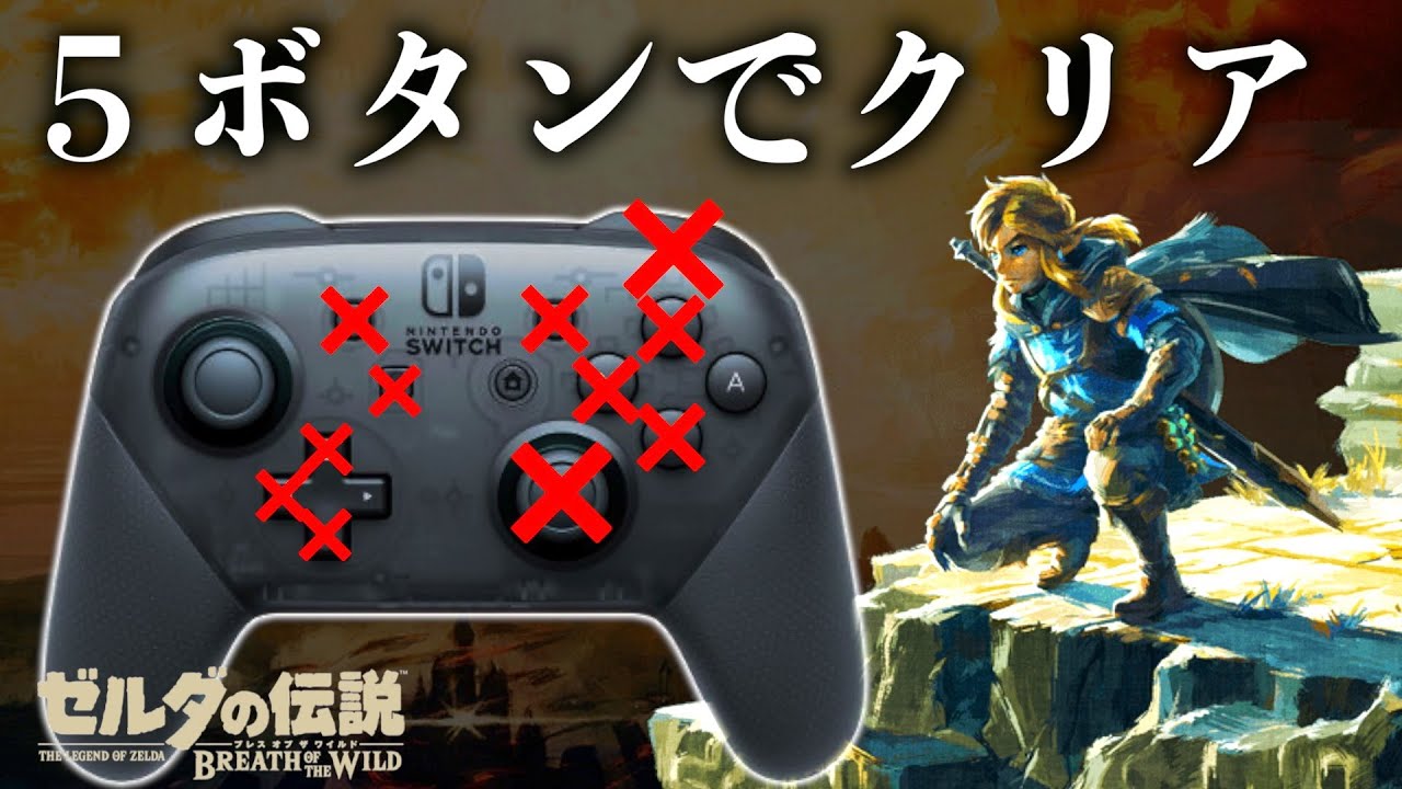 5個のボタンだけでブレワイをクリアしたい#1【ゼルダの伝説ブレスオブザワイルド】