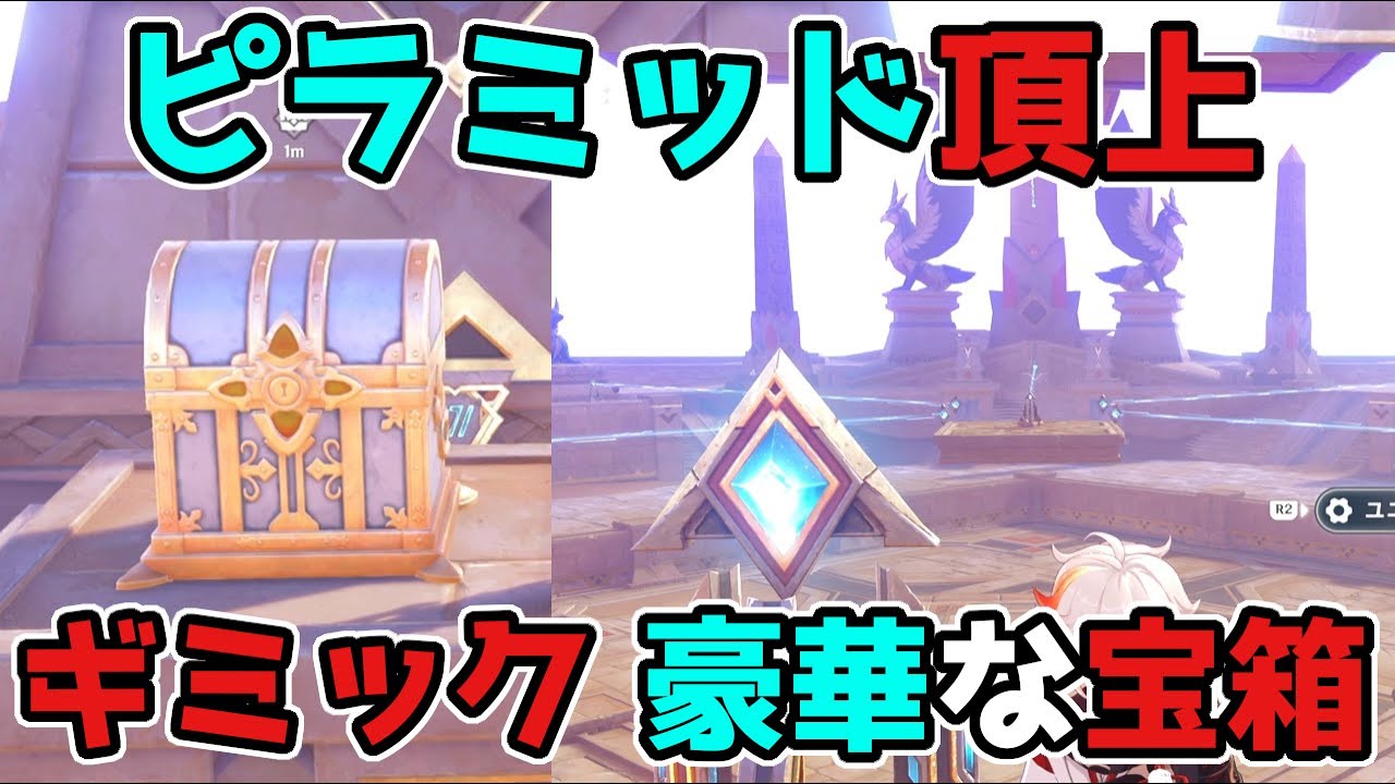 原神「キングデシェレトの霊廟の頂上」ギミックで3.1スメール「豪華な宝箱」!げんしん【攻略解説】