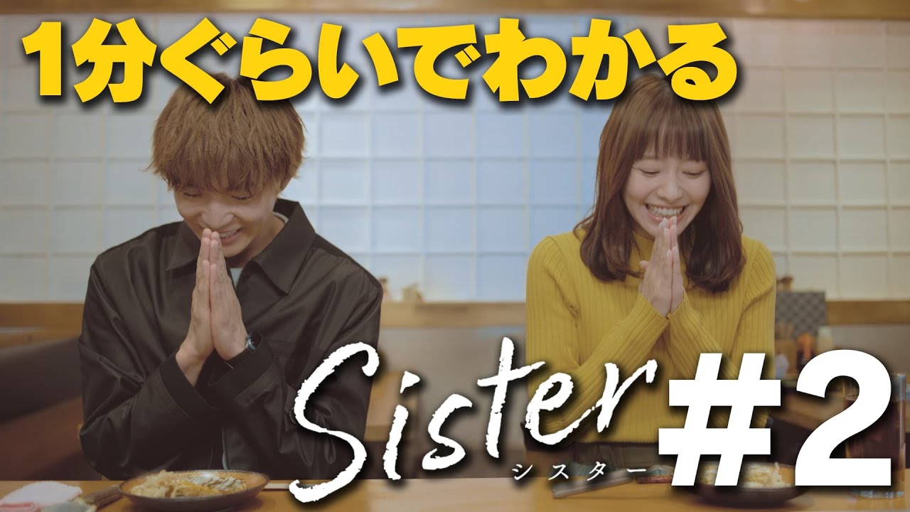 【第2話ダイジェスト】山本舞香&瀧本美織W主演「Sister」【第3話11月3日木曜24時04分】