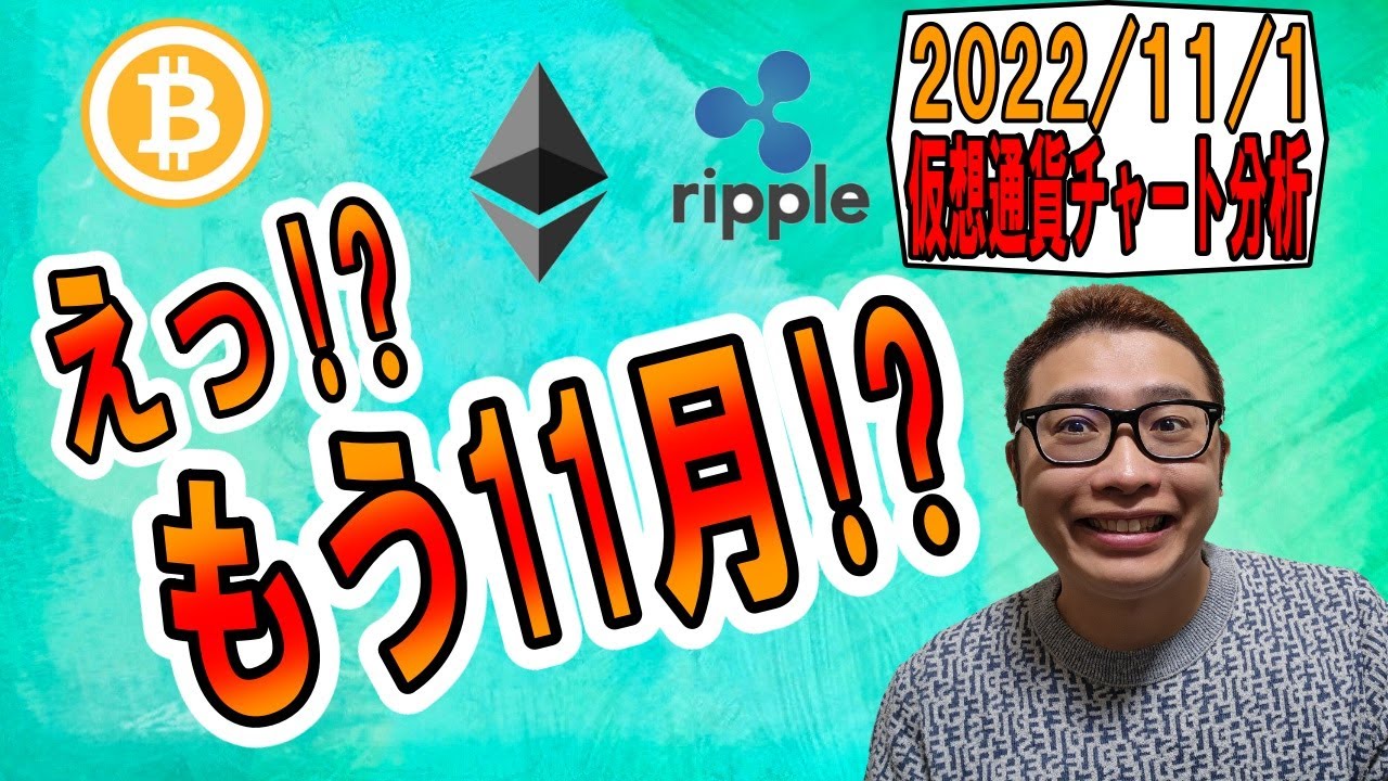 【仮想通貨 ビットコインBTC & アルトコイン 分析】えっ!?もう11月!?