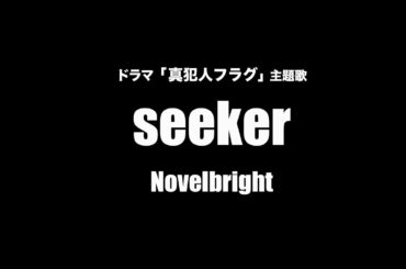 Novelbright – seeker【字幕/歌詞付】Cover by 藤末樹 / 歌:HARAKEN
