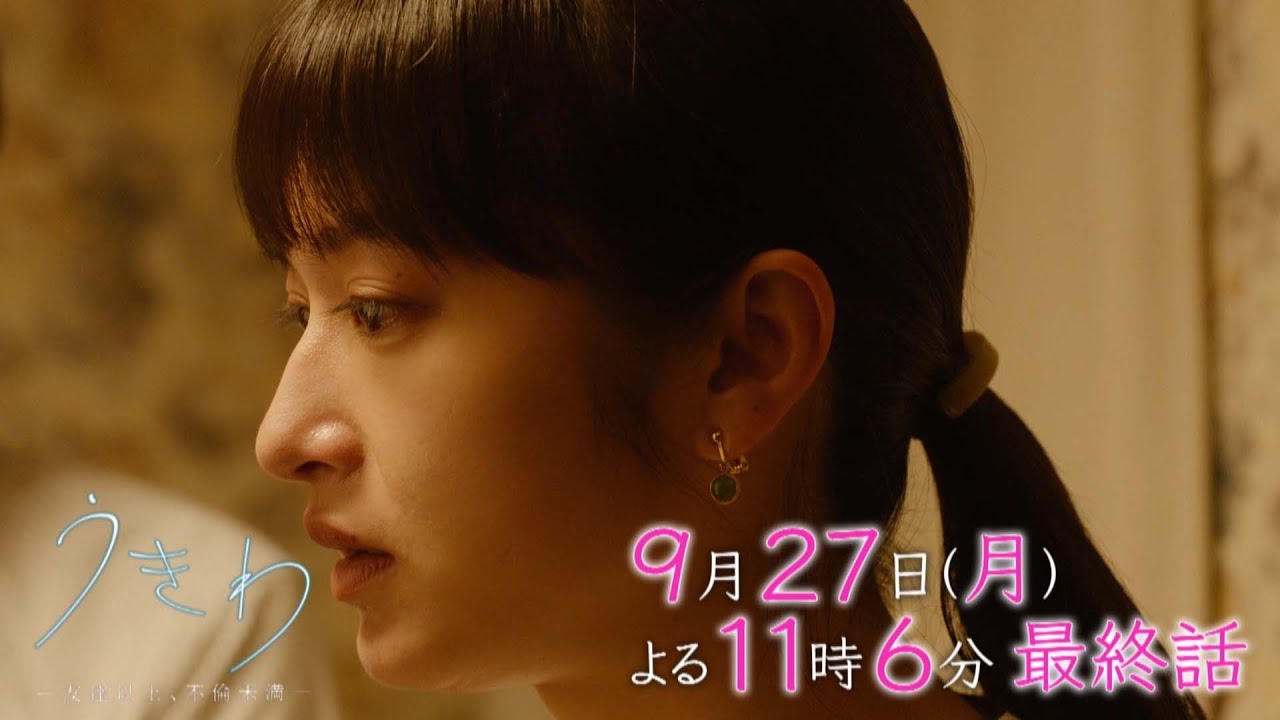 ドラマプレミア23「うきわ ―友達以上、不倫未満―」最終話 | テレビ東京