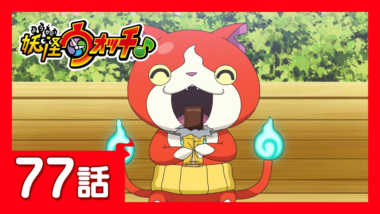 「妖怪ウォッチ♪」第77話「鉛筆くるくるく~るくる!」ほか