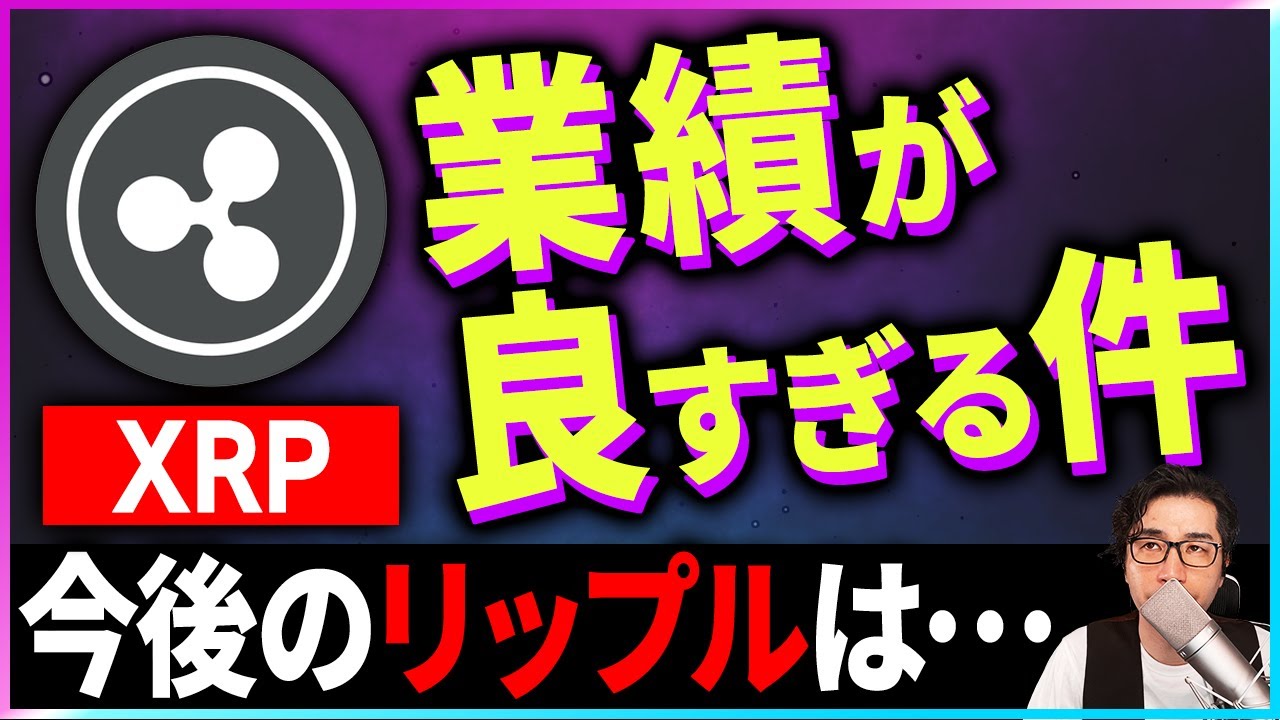 【暗号資産XRP】リップルの業績が素晴らしいので紹介します【仮想通貨】【暗号通貨】【投資】【副業】【初心者】